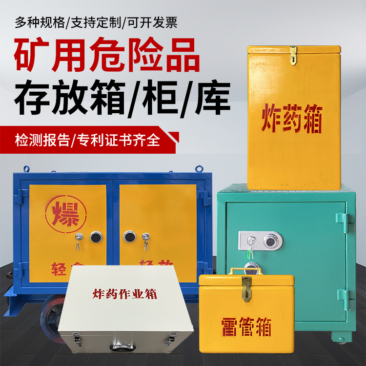 华池爆破作业安全关键：为何必须配备专业危险品存放箱