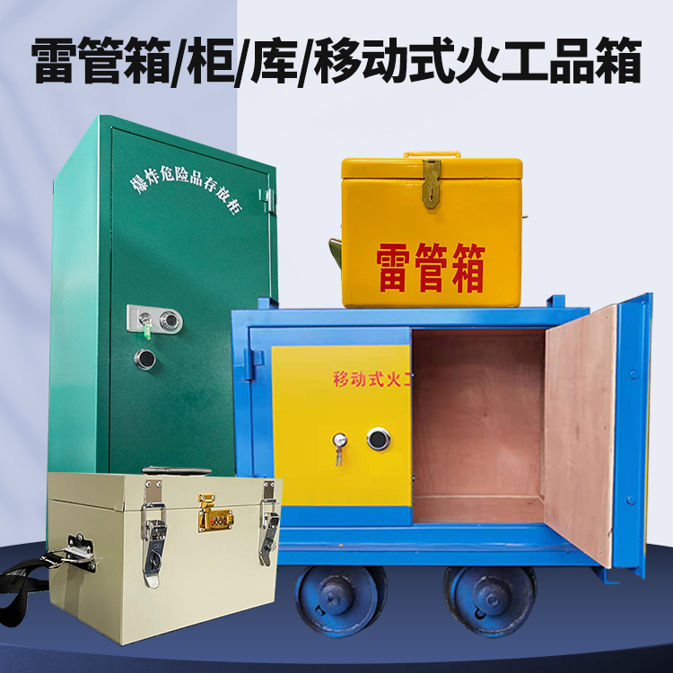 华池矿用火工品临时存放库危险品存放的安全设计与规范